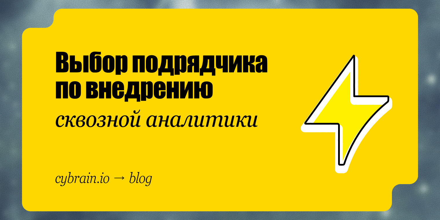 Как выбрать подрядчика по сквозной аналитике