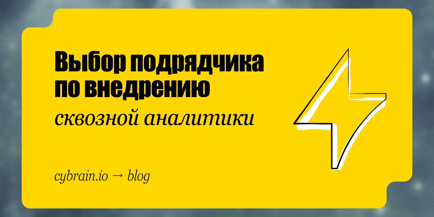 Как выбрать подрядчика по сквозной аналитике: критерии, вопросы и ошибки