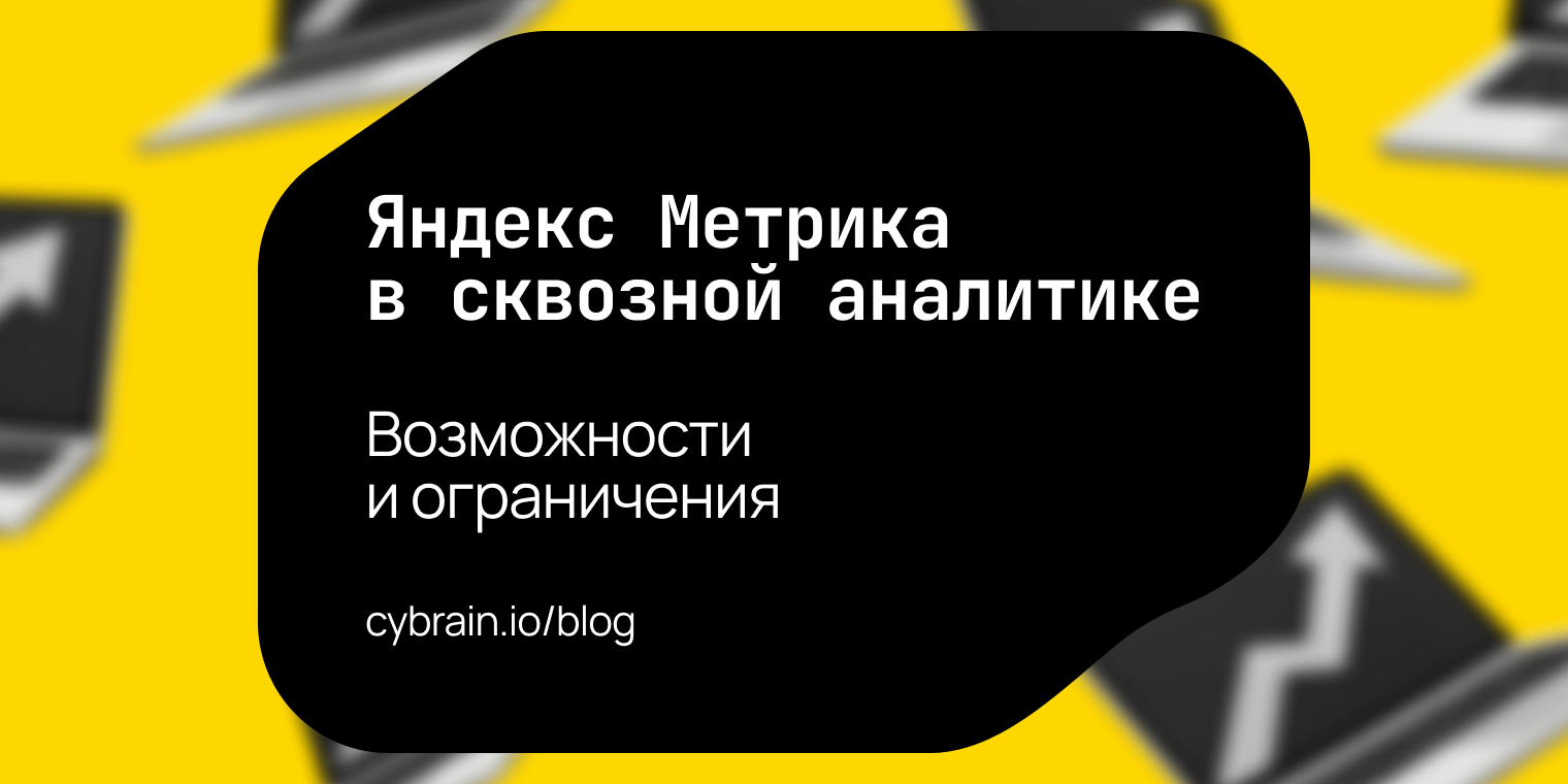 Что Яндекс Метрика умеет в сквозной аналитике и где начинаются ограничения