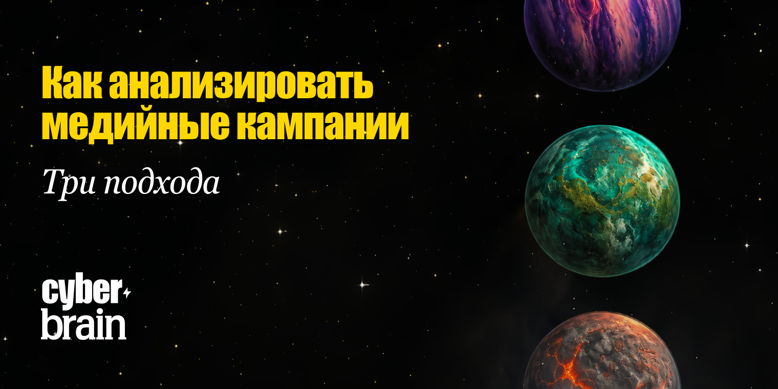 Анализ медийных кампаний: поствью, эконометрика и дата дривен атрибуция