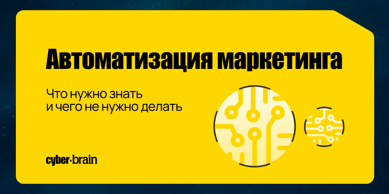 Автоматизация маркетинга: что автоматизировать в первую очередь