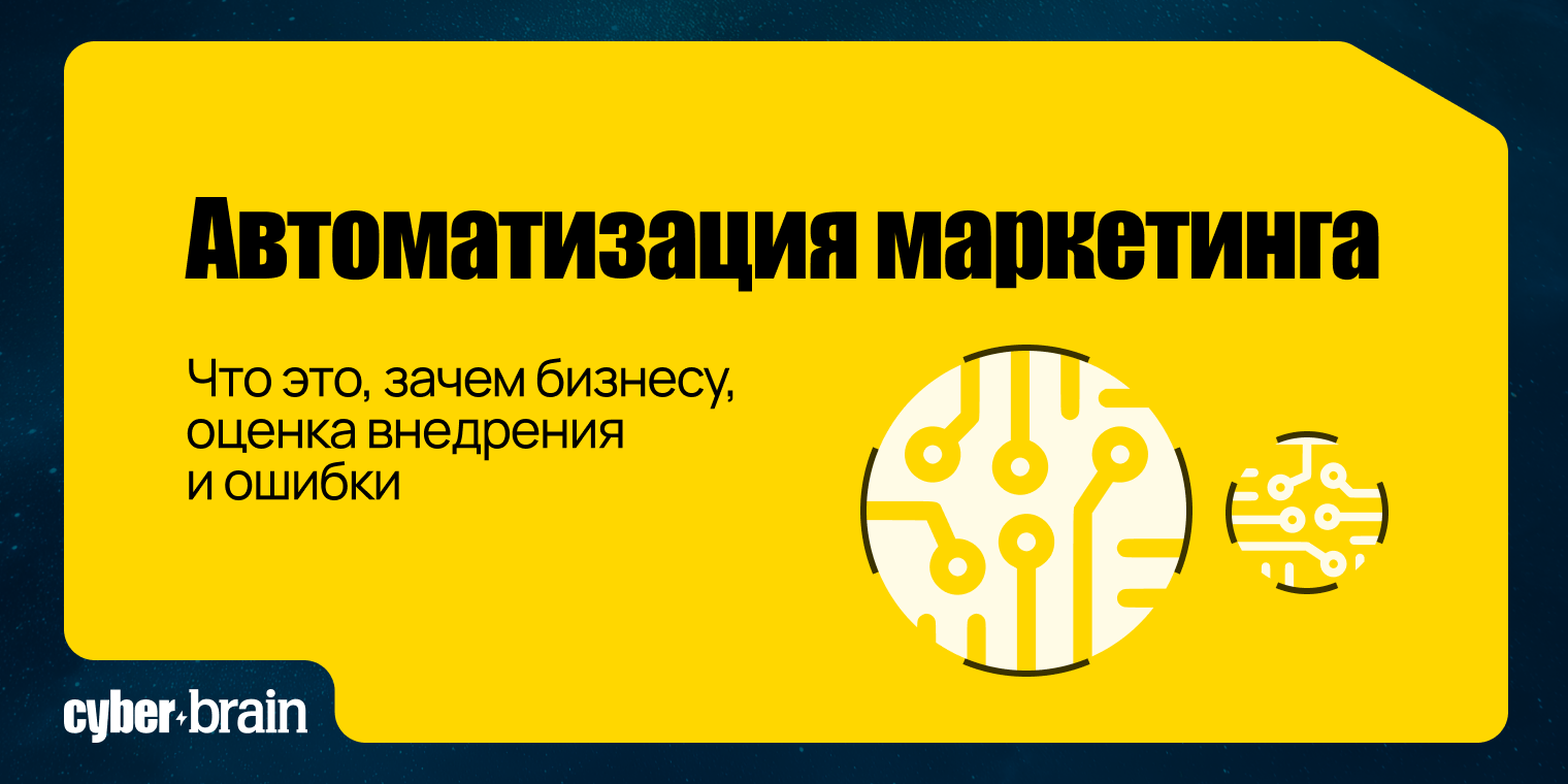 Автоматизация маркетинга с нуля: цели, задачи, разбор ошибок