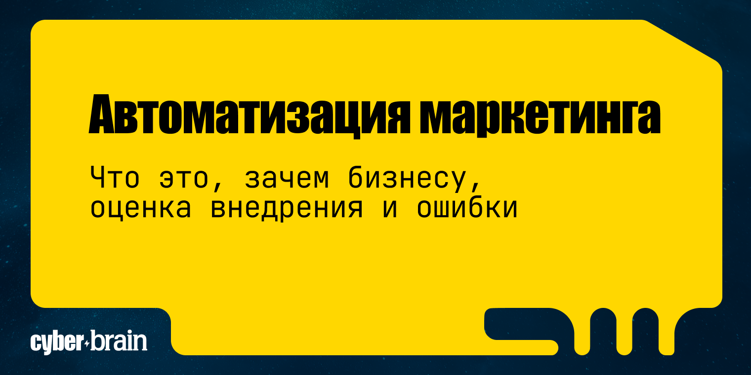 Автоматизация маркетинга с нуля: цели, задачи, разбор ошибок