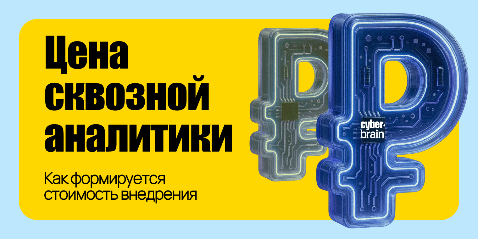 Сколько стоит внедрение сквозной аналитики и как не переплатить
