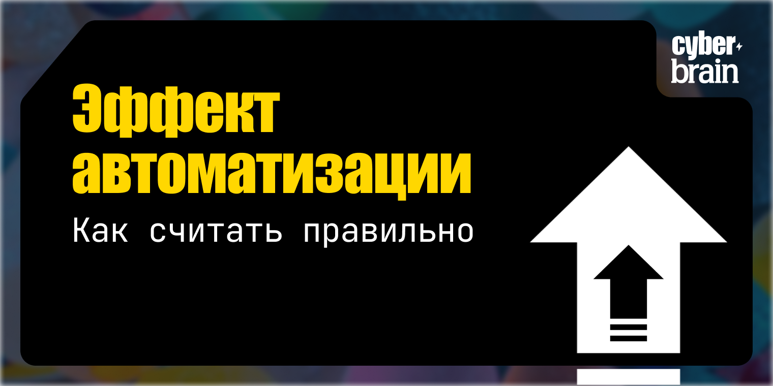 Эффект от автоматизации маркетинга: какие метрики смотреть