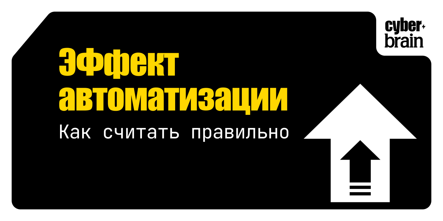 Как считать эффект от автоматизации маркетинга: метрики, сроки, расчёты
