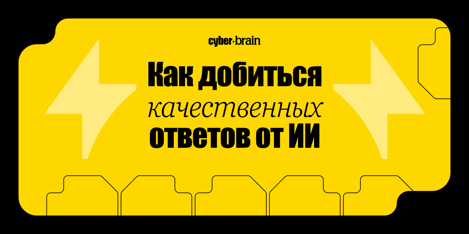 Как повысить качество ответов ИИ: контекст, проверка, инструменты