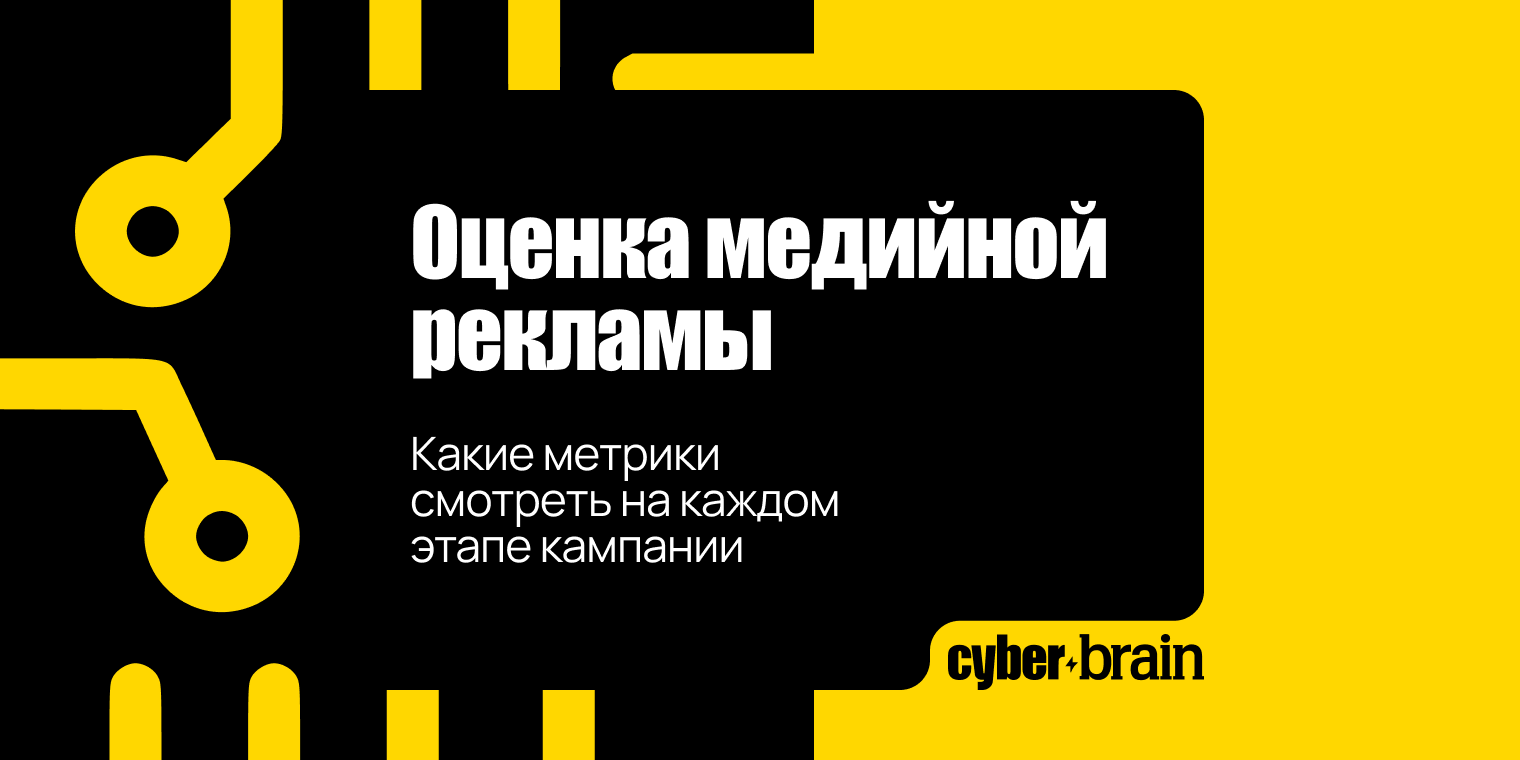 Оценка медийной рекламы: какие метрики смотреть на каждом этапе кампании