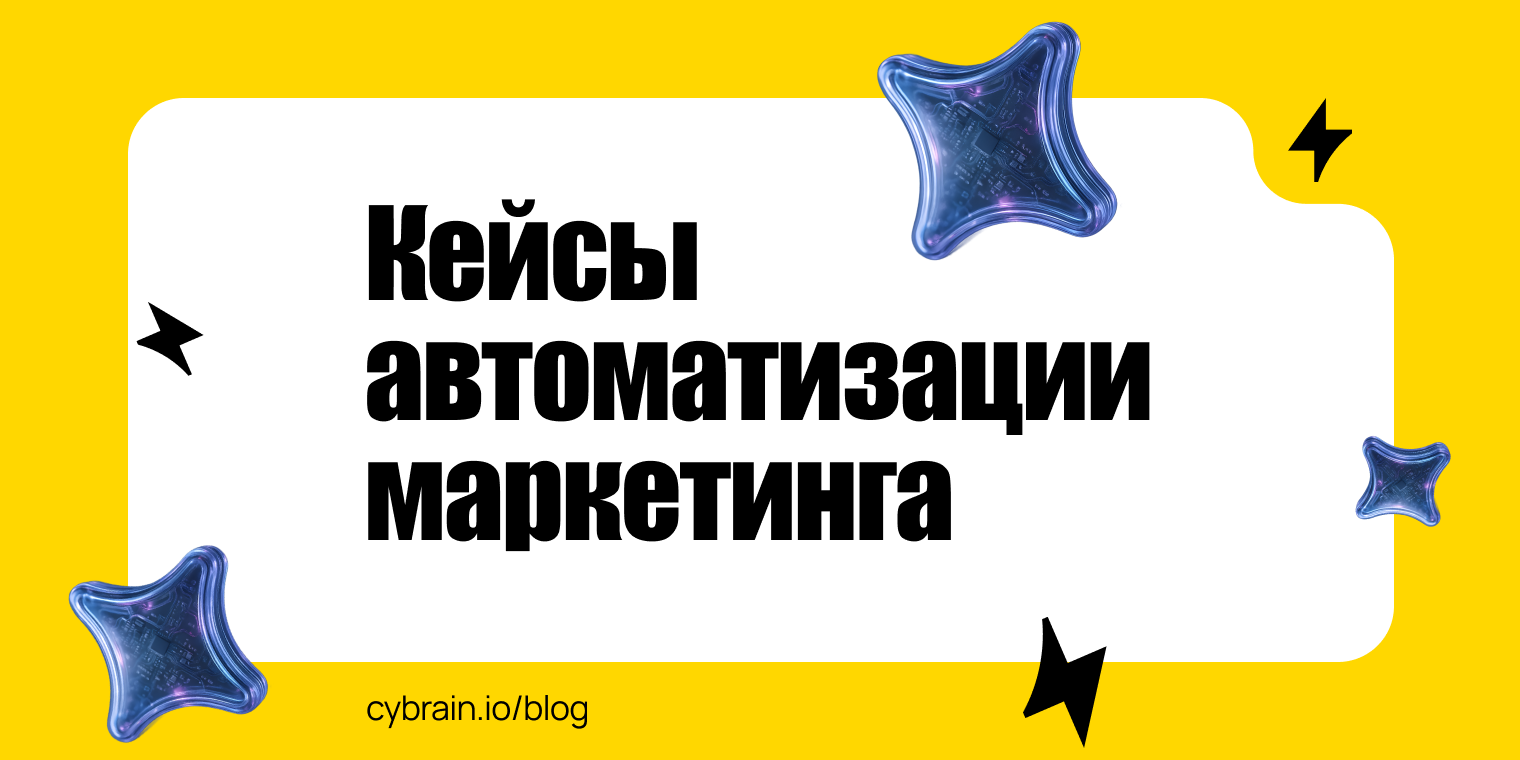 Результат автоматизации маркетинга: кейсы шести компаний