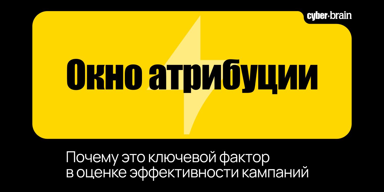 Как работает окно атрибуции в медийной рекламе