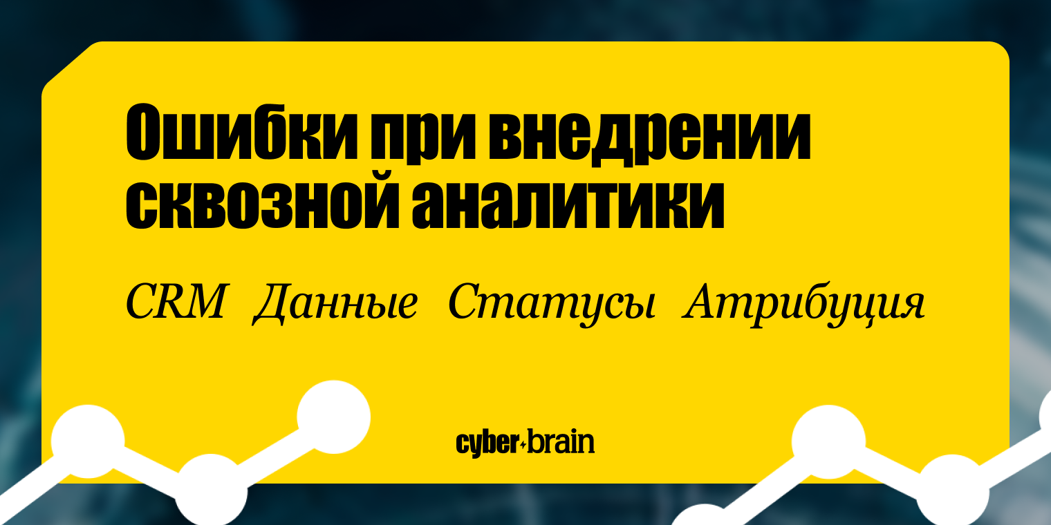 Ошибки при внедрении сквозной аналитики: данные, CRM, статусы и атрибуция