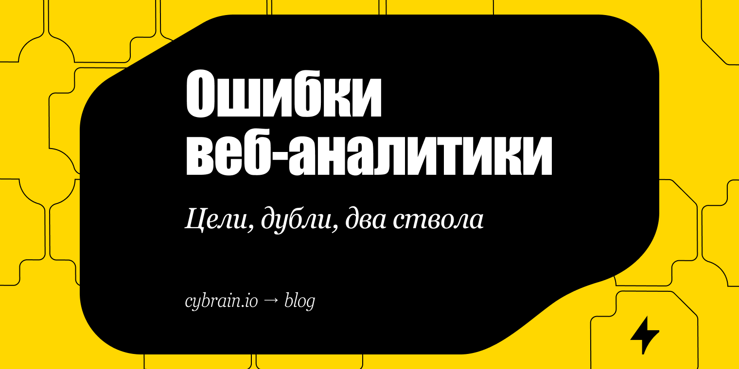 Ошибки веб-аналитики: цели, UTM, дубли и мусорный трафик