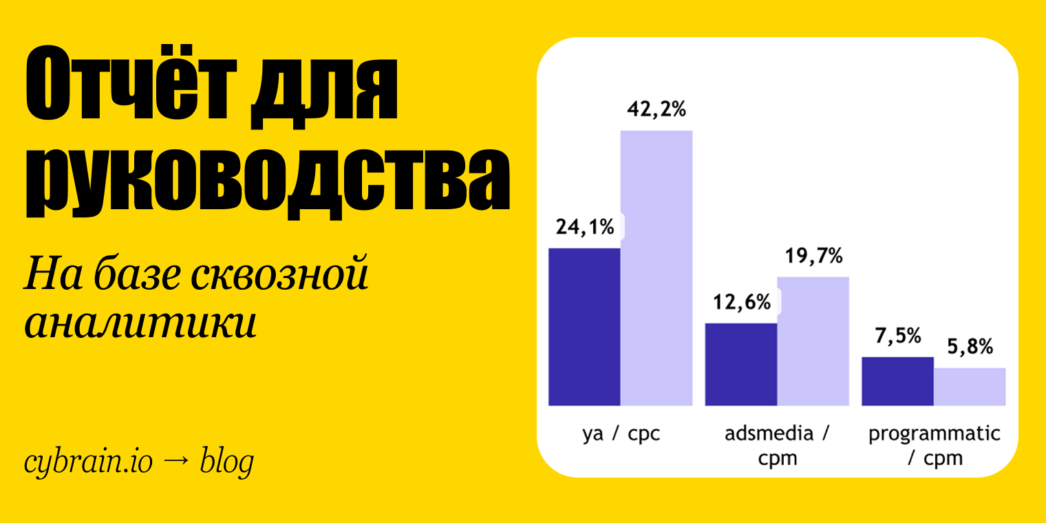 Какие отчёты нужны руководителю от сквозной аналитики, а какие только мешают