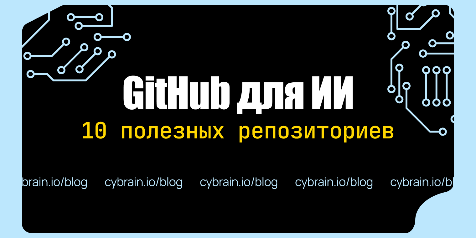 GitHub для ИИ: 10 репозиториев для проверки, документов и ошибок