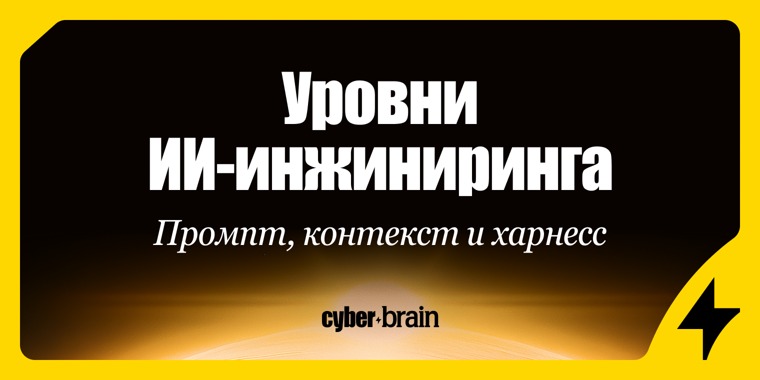 Три уровня инжиниринга вокруг ИИ: промпт, контекст и харнесс