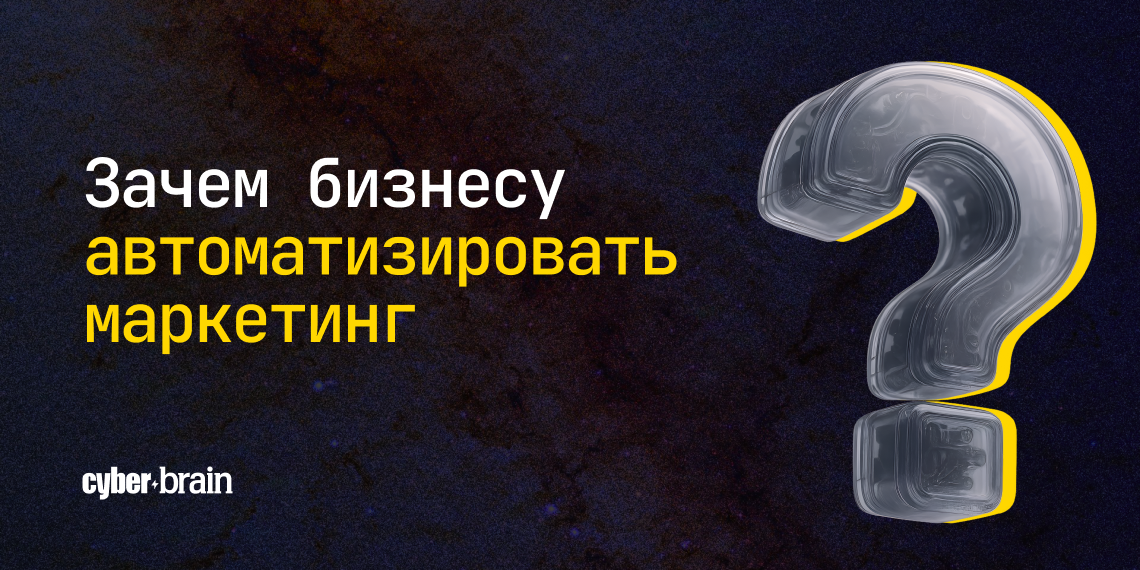 Зачем бизнесу автоматизация маркетинга и с чего начать