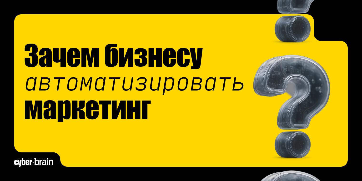 Зачем бизнесу автоматизация маркетинга и что будет без неё