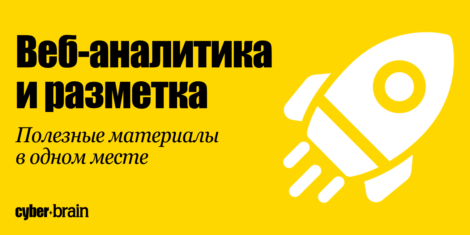 Веб-аналитика и разметка: с чего начинается корректная маркетинговая аналитика