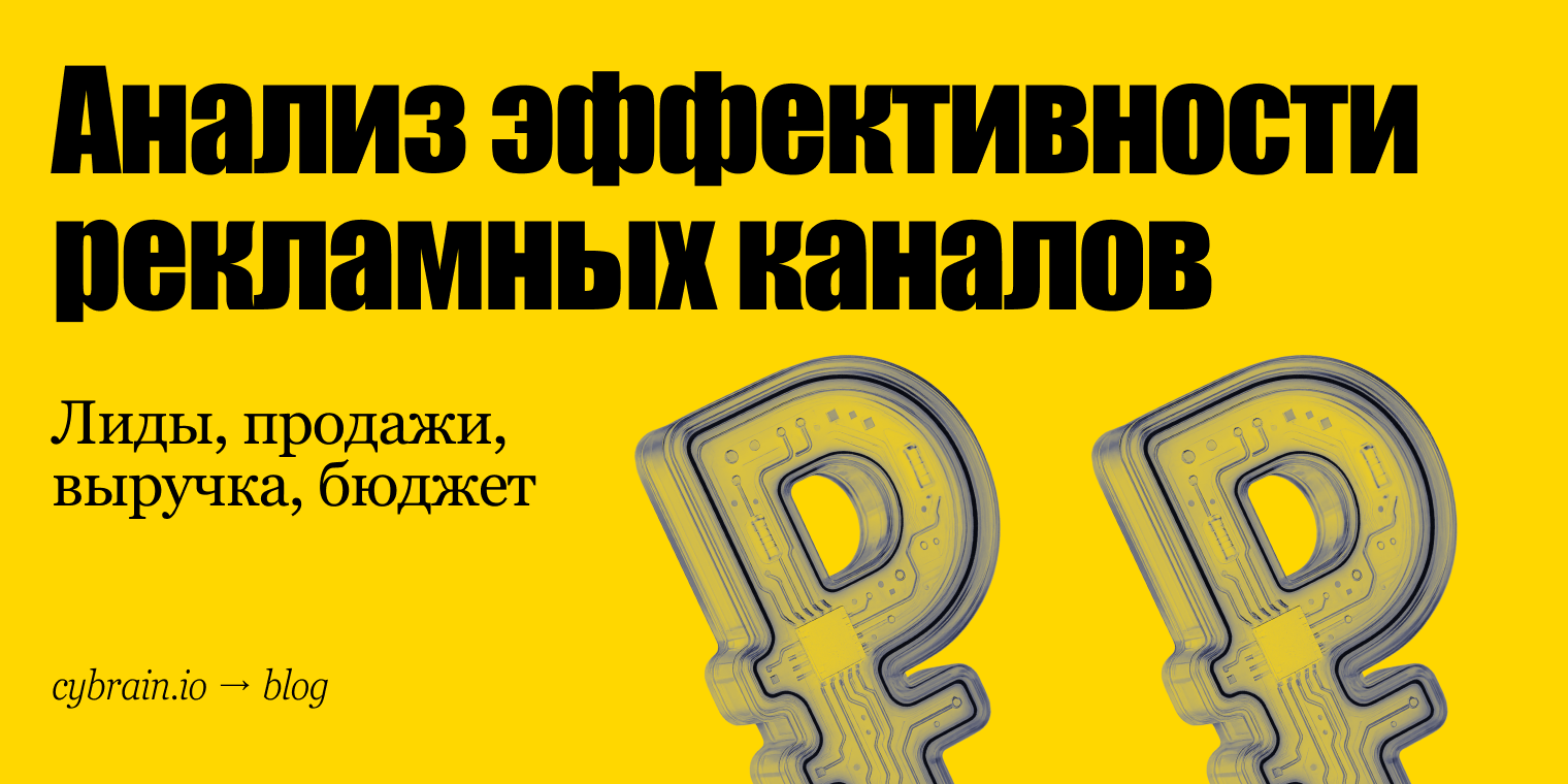 Эффективность рекламных каналов: как считать лиды, продажи и вклад в выручку