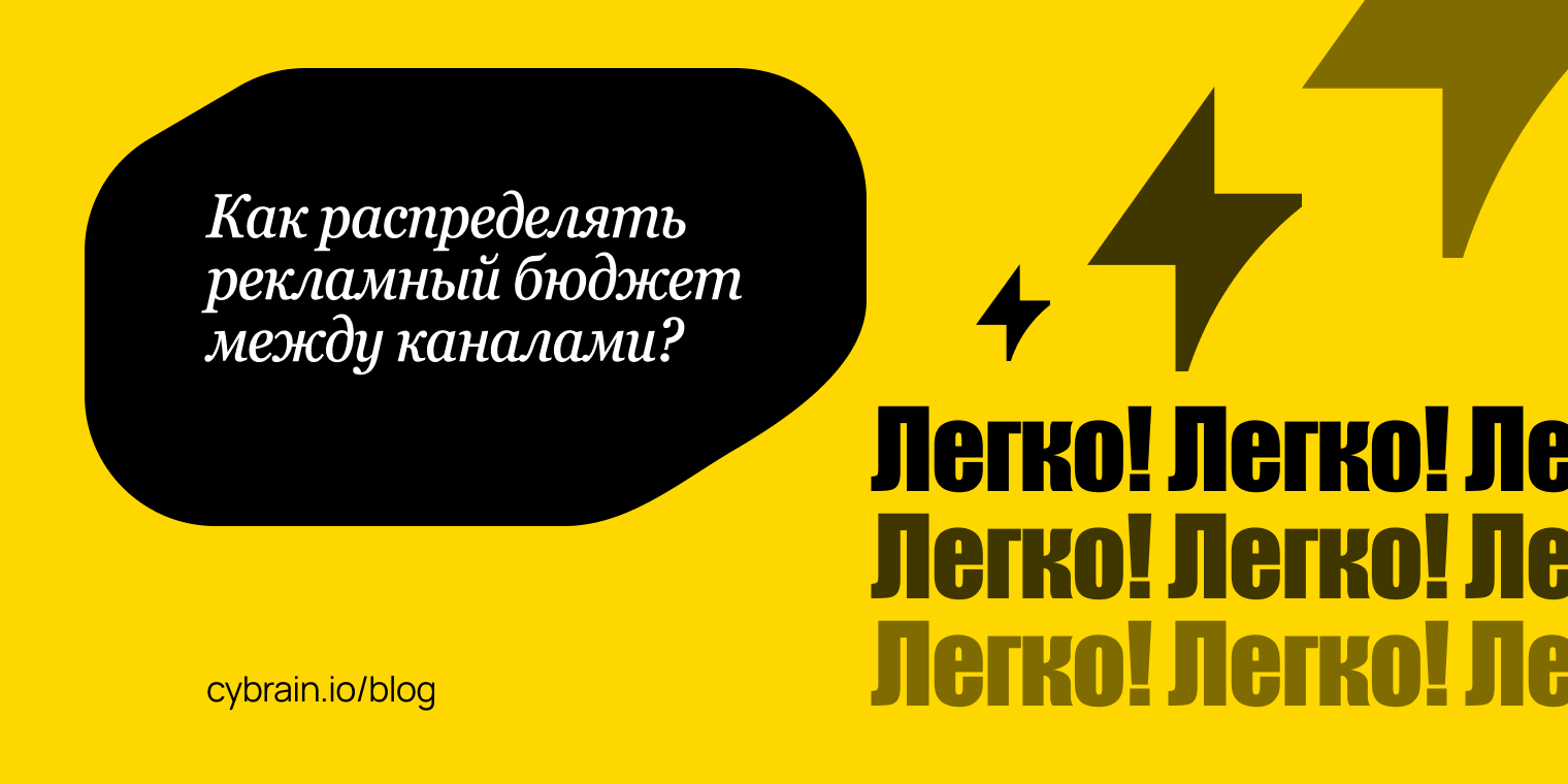 Как распределять рекламный бюджет между каналами