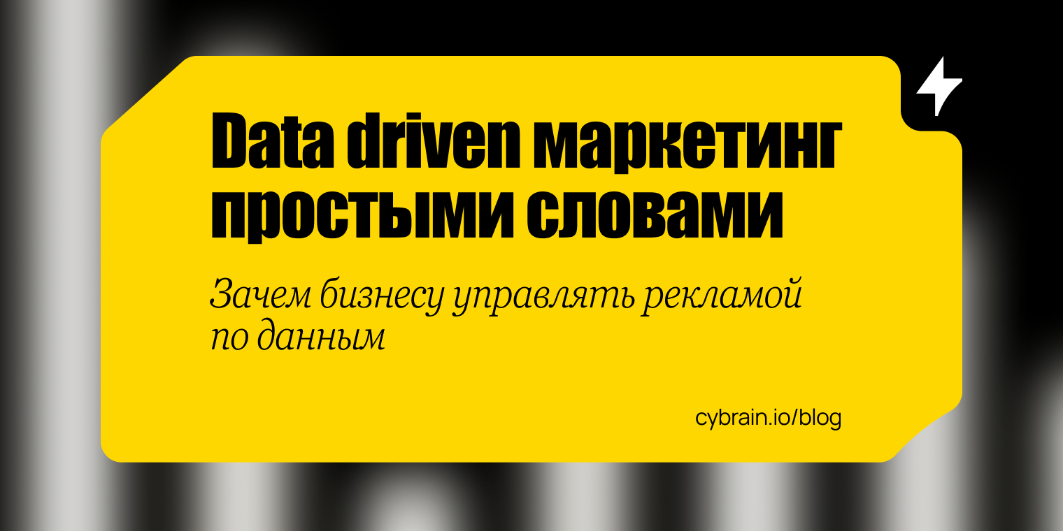 Data driven маркетинг: как управлять маркетингом на основе данных