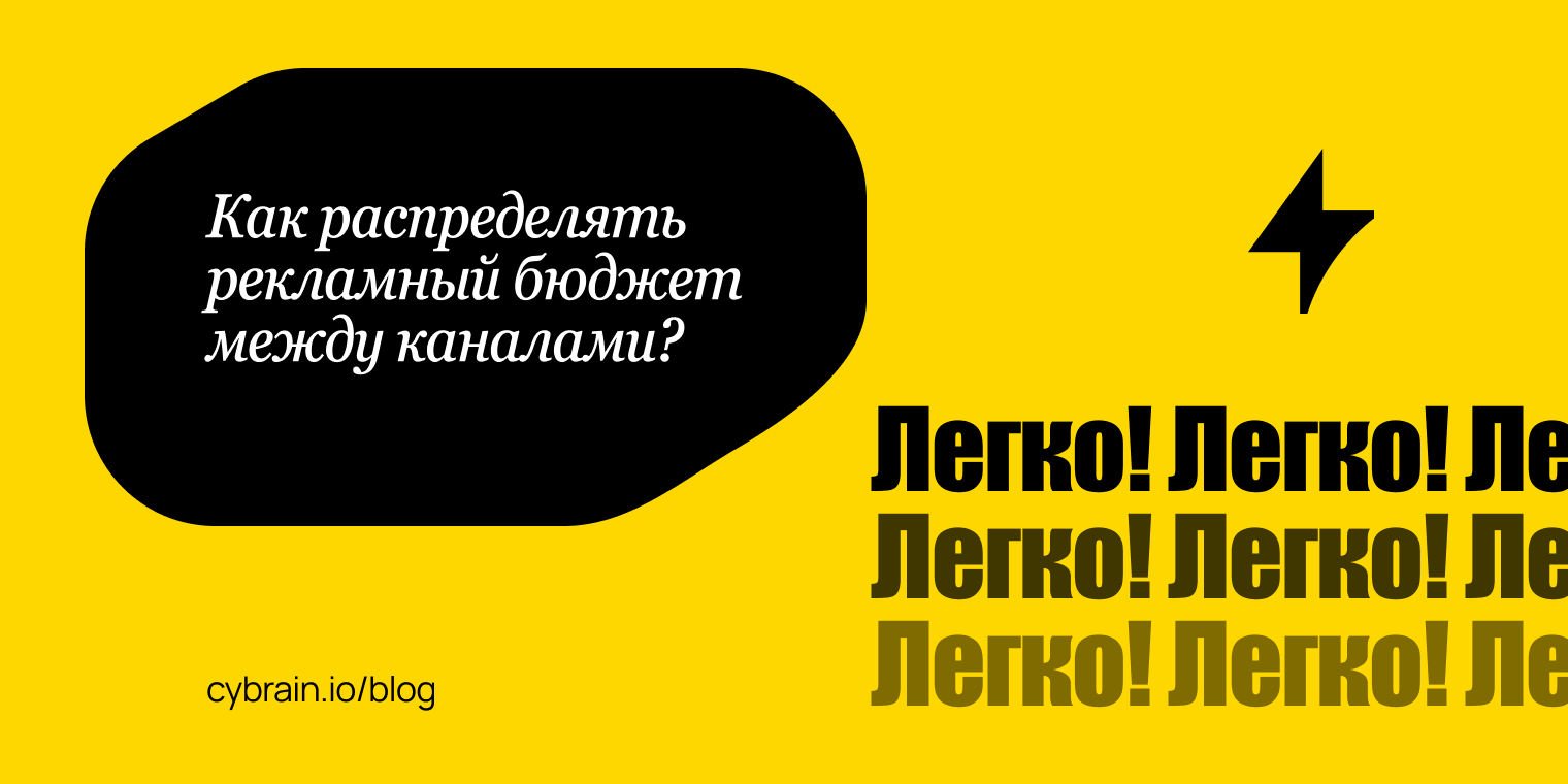 Как перераспределять рекламный бюджет между каналами: сигналы для решения