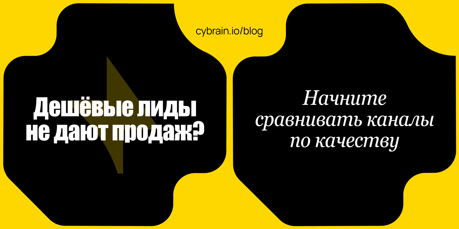 Почему дешёвые лиды не дают продаж: как сравнивать рекламные каналы по качеству