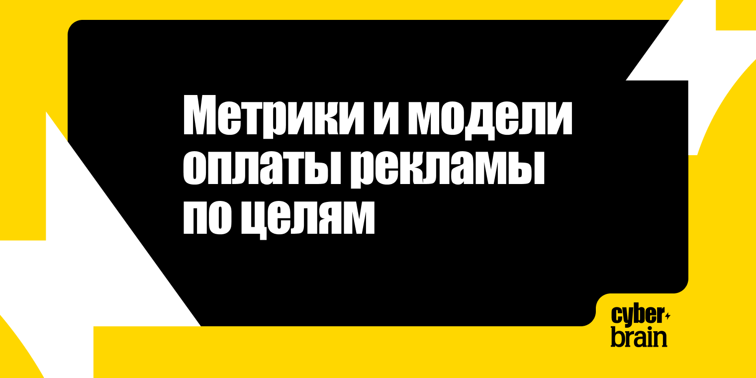 Маркетинговые метрики и модели оплаты: CPM, CPC, CPA, ROI, ROMI, ROAS