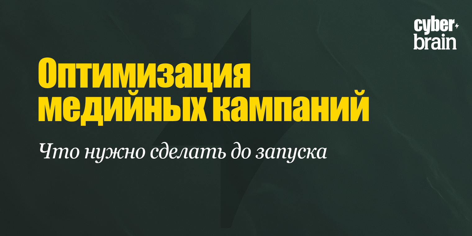 С чего начинается оптимизация медийной кампании: аналитическая подготовка до запуска