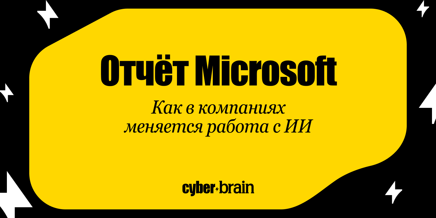 Компании не успевают за сотрудниками: главный вывод Microsoft об ИИ в работе