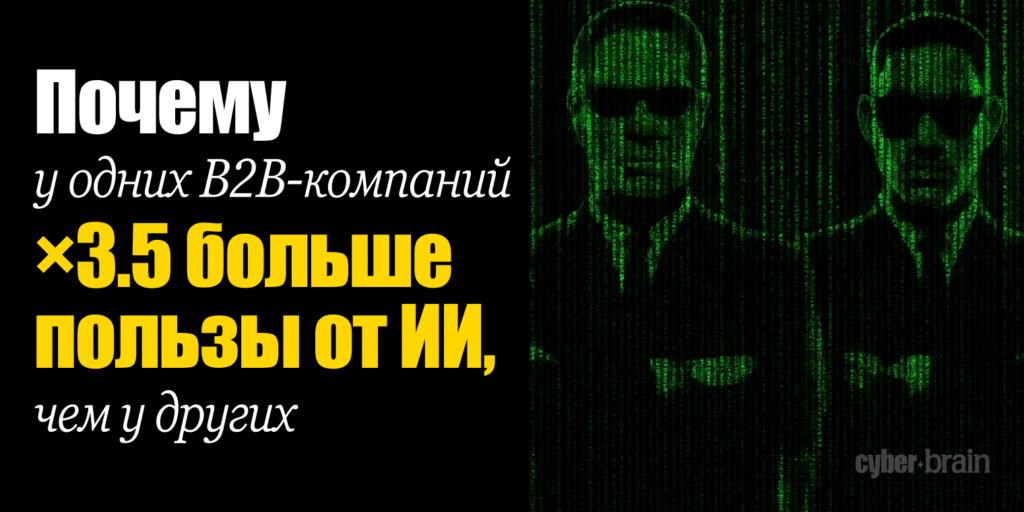 Почему одни B2B-компании выжимают из ИИ в 3,5 раза больше, чем другие