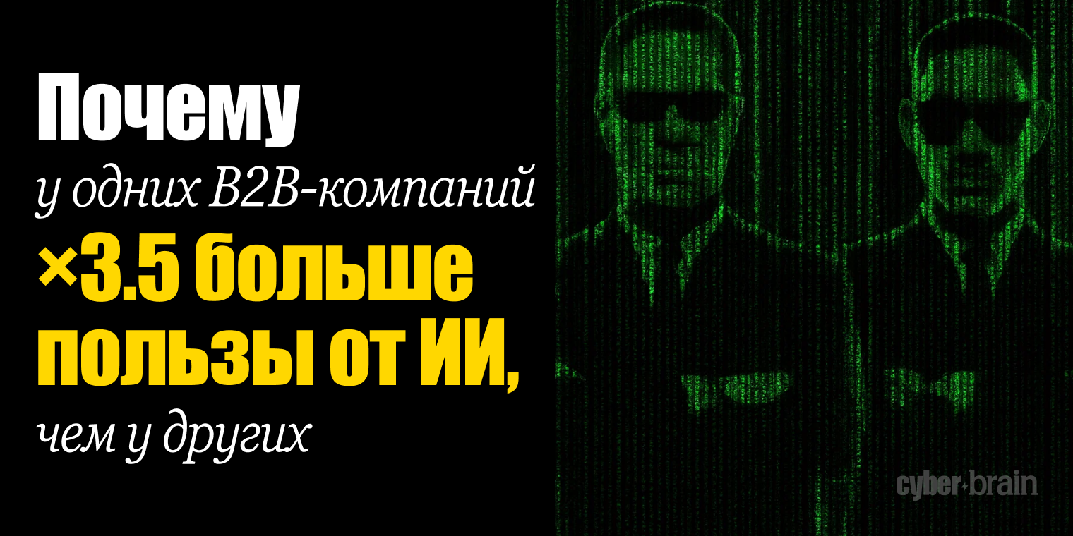 Почему одни B2B-компании выжимают из ИИ в 3,5 раза больше, чем другие