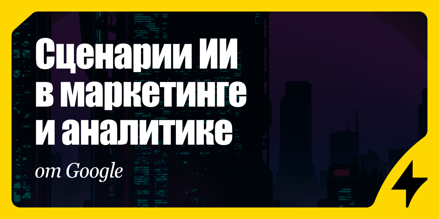 Сценарии Google для ИИ в маркетинге и аналитике: сводка по кейсам Gemini