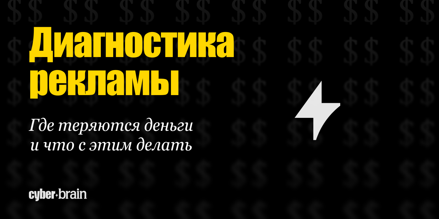 Диагностика рекламы: как понять, где кампания теряет деньги. Часть 1