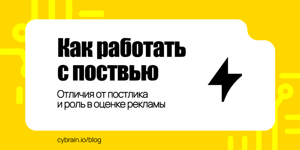 Поствью и постклик: как они работают, чем отличаются и как оценивать вклад рекламы