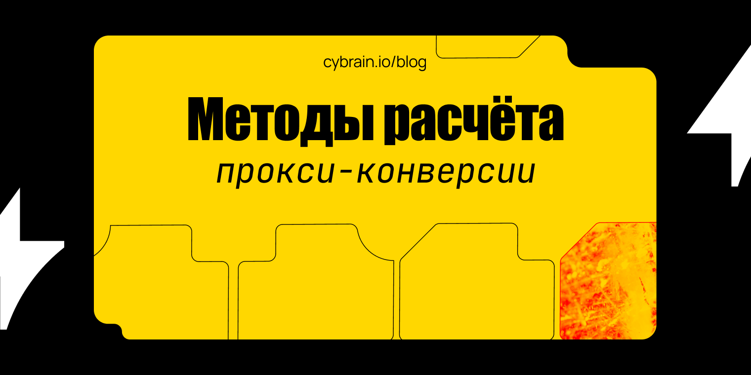 Как рассчитать прокси-конверсию: пороги, score и модели