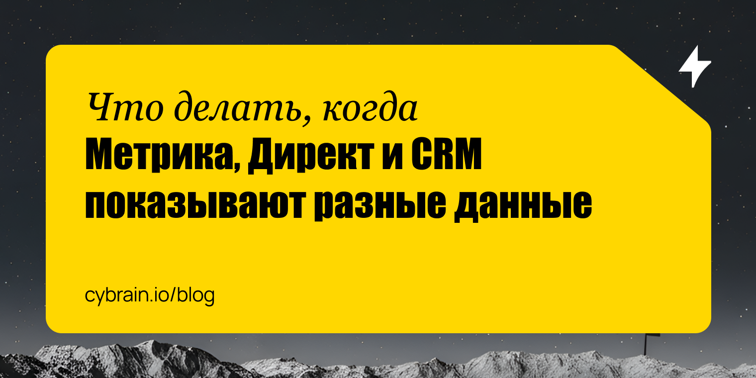 Метрика, Директ и CRM не сходятся: причины и как исправить