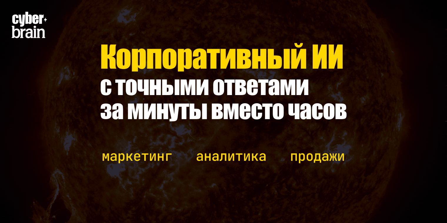 Хелпи от CyberBrain: каким должен быть ИИ для бизнеса