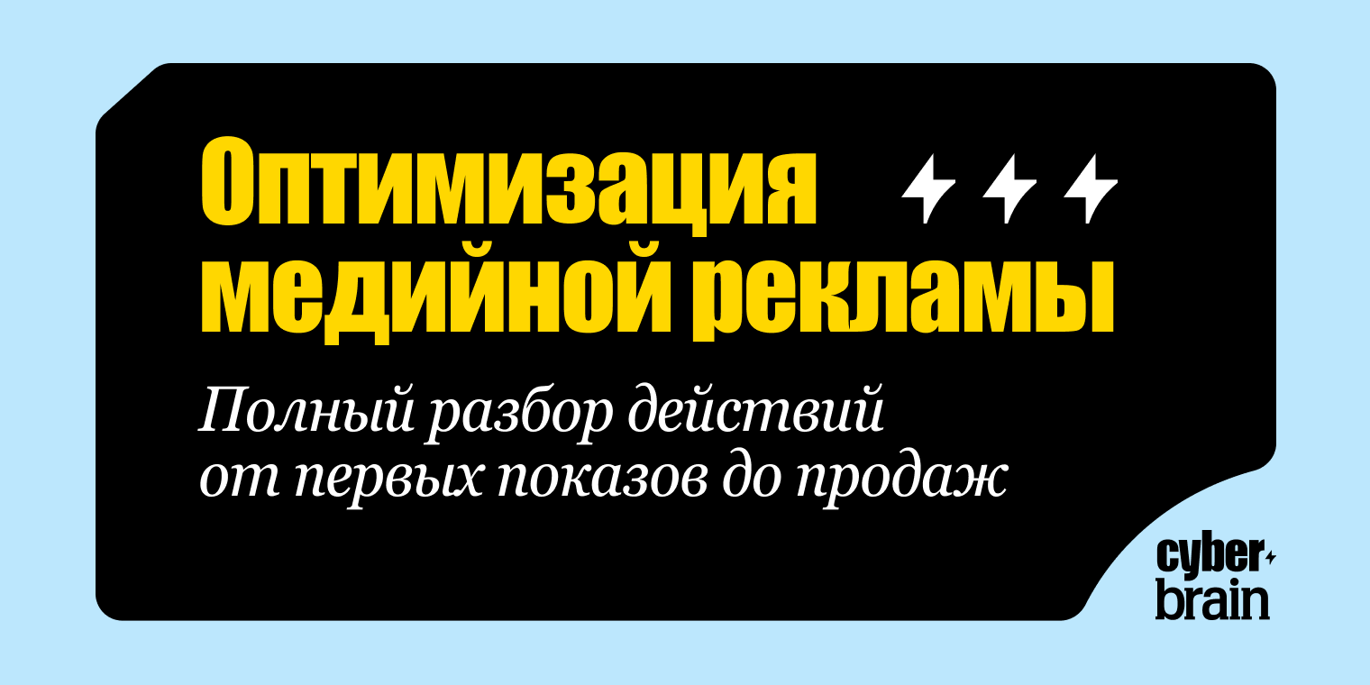 Оптимизация медийной рекламы: этапы, метрики и качество трафика