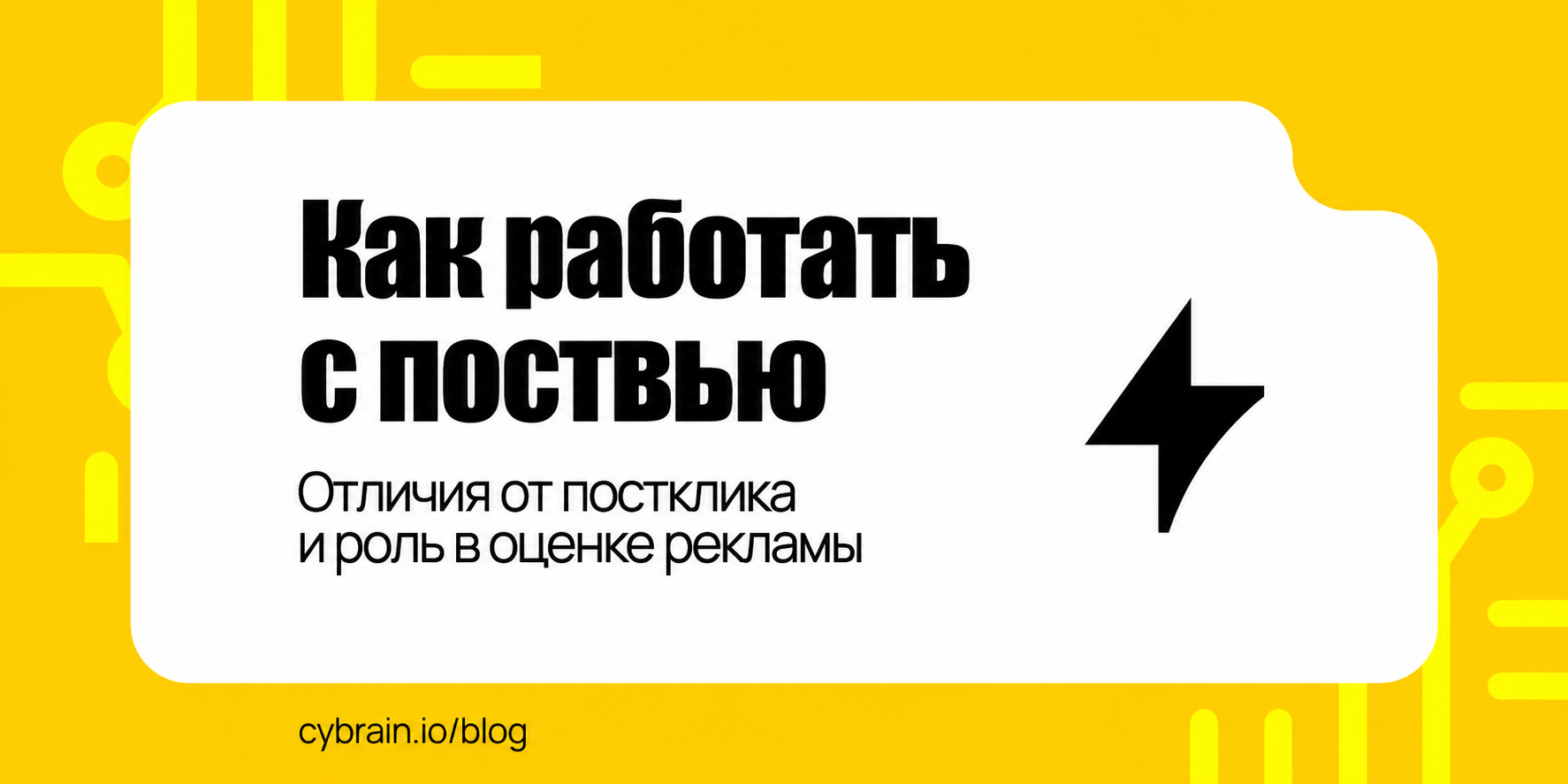 Поствью и постклик: что выбрать для оценки вклада рекламы