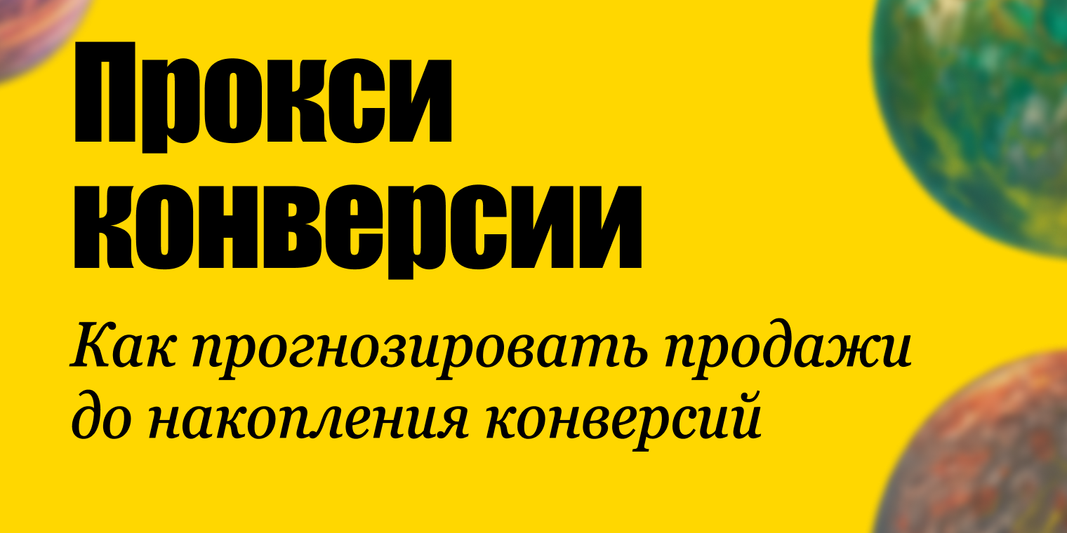 Прокси-конверсии: прогноз продаж до накопления конверсий
