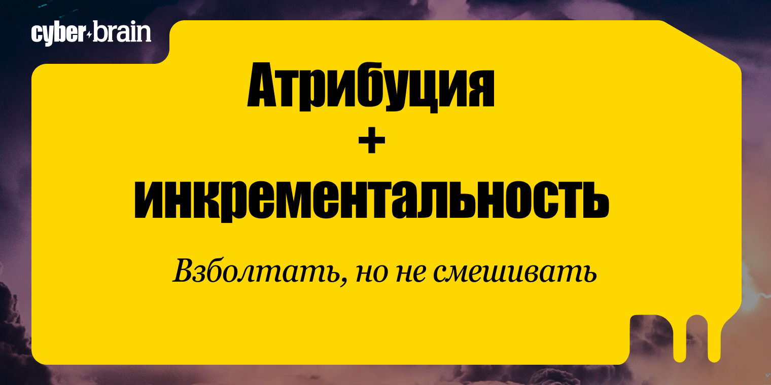 Атрибуция и инкрементальность: отличия, как работают вместе
