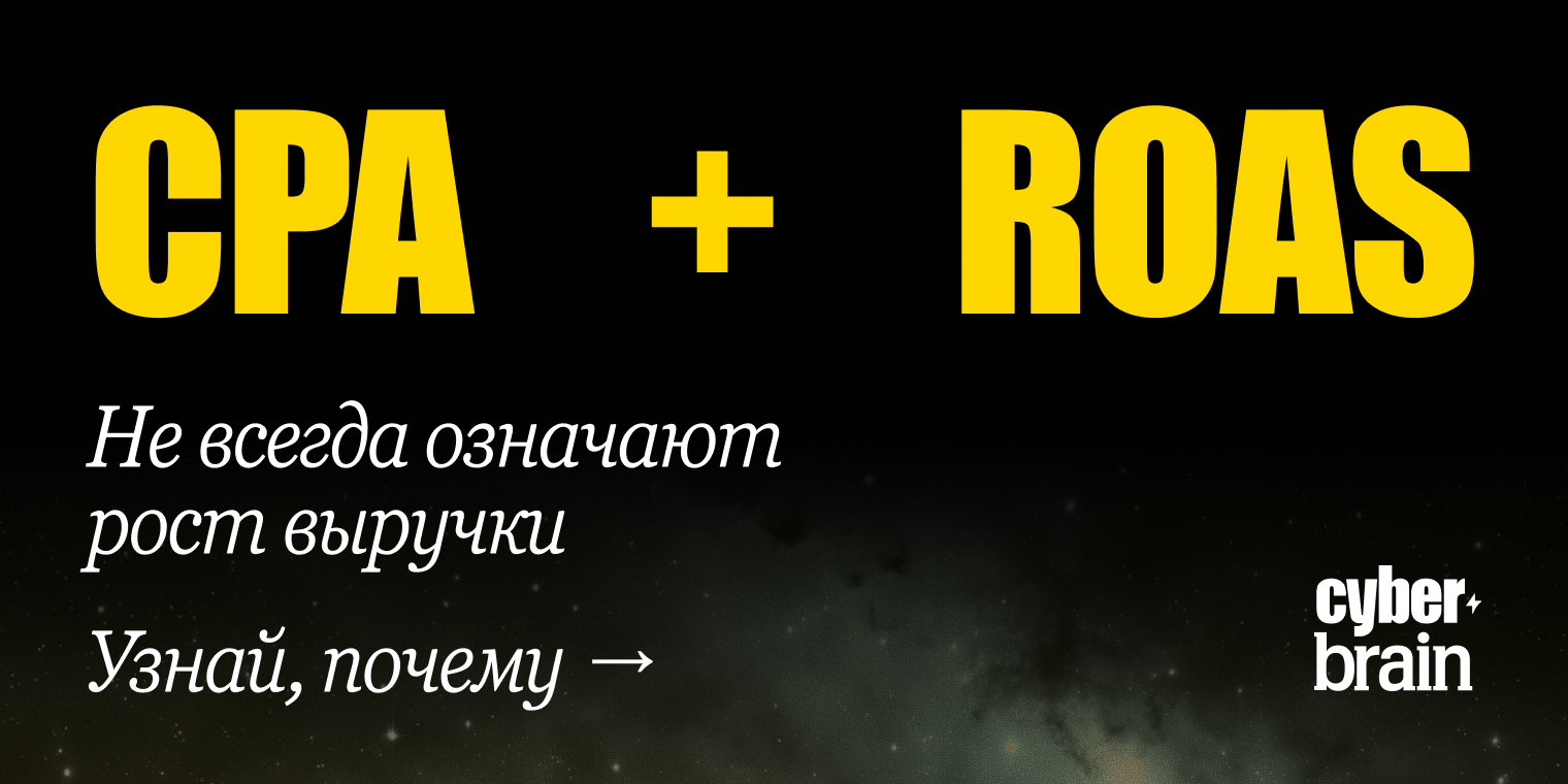 Почему CPA и ROAS не всегда показывают реальную эффективность рекламы
