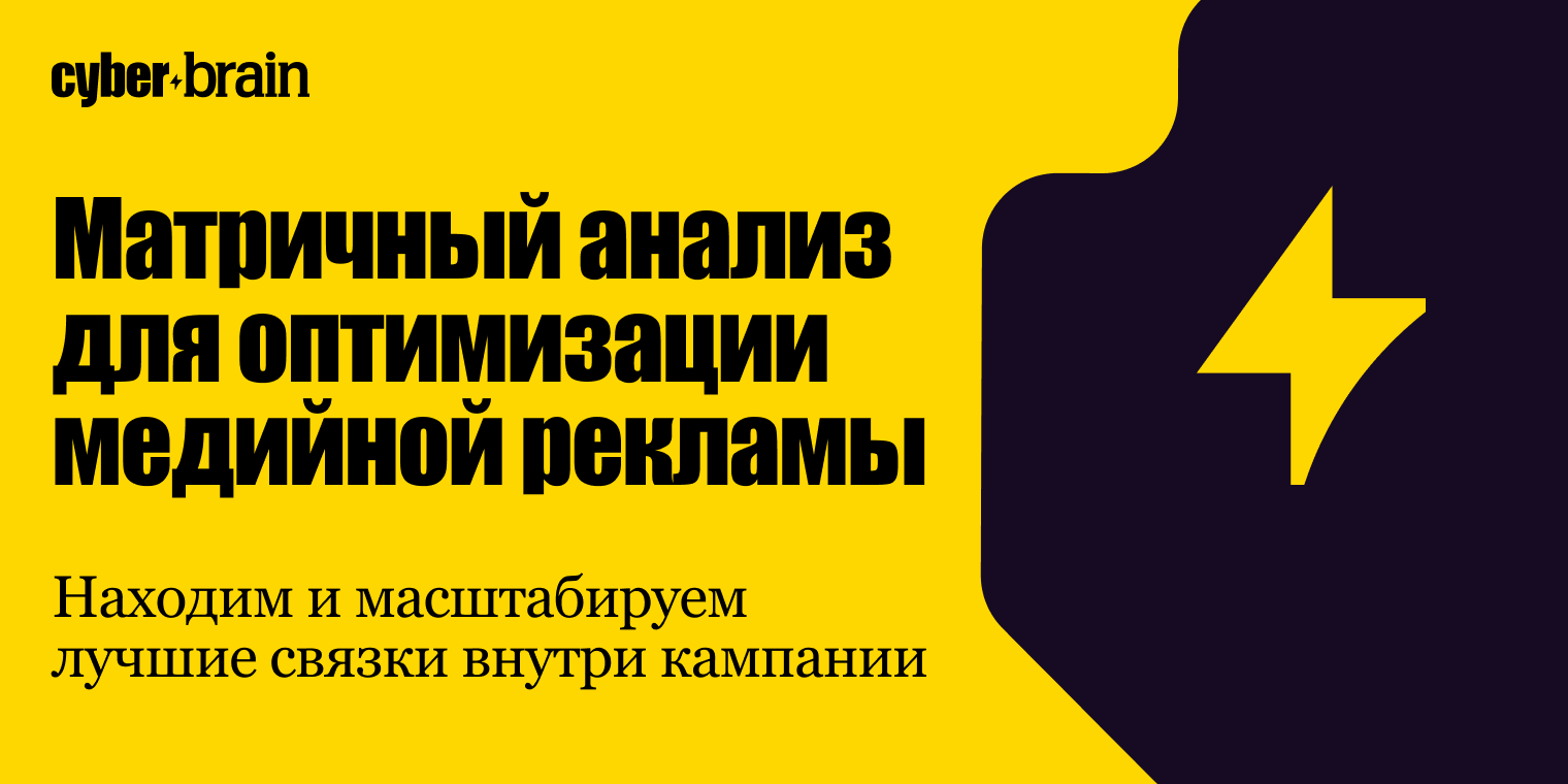Матричный анализ: как оптимизировать медийные кампании