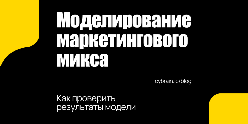 Как проверить MMM-модель перед распределением бюджета