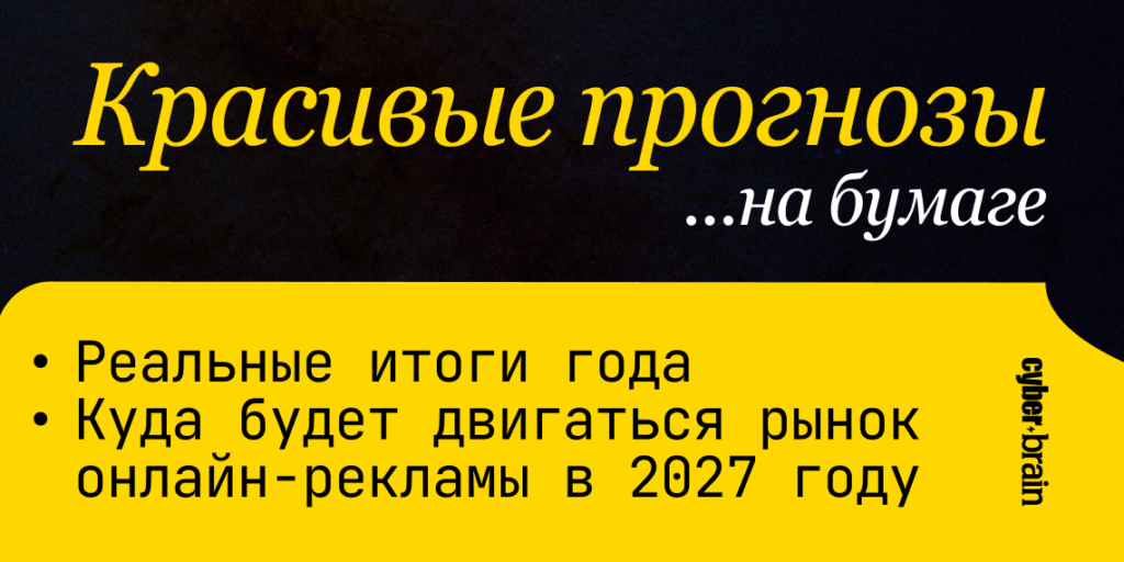 Российский диджитал растёт быстрее мира? Что не так с прогнозами на 2027 год