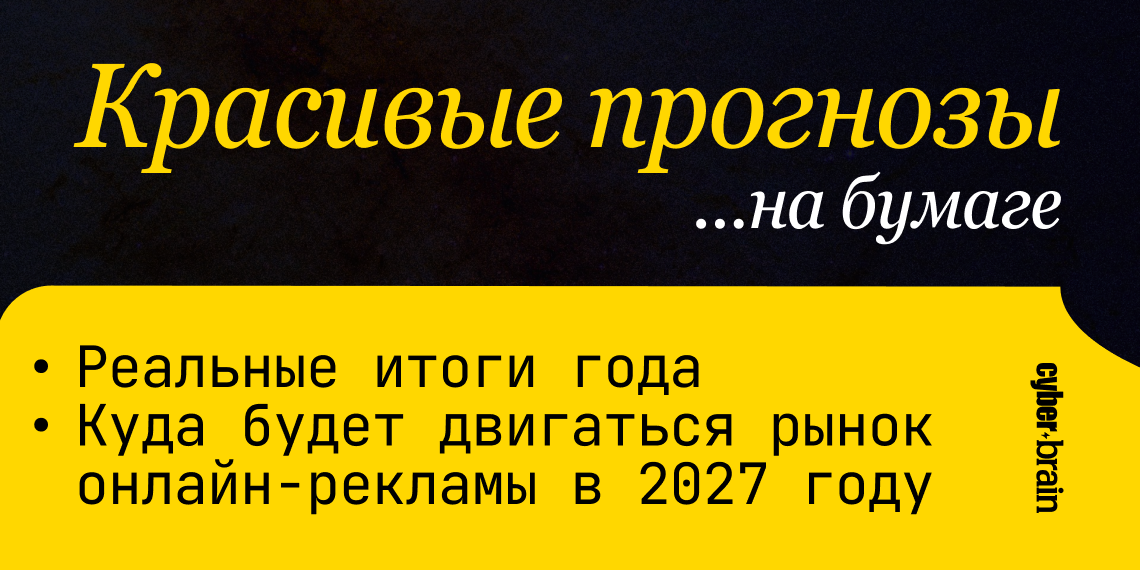 Российский диджитал растёт быстрее мира? Что не так с прогнозами на 2027 год
