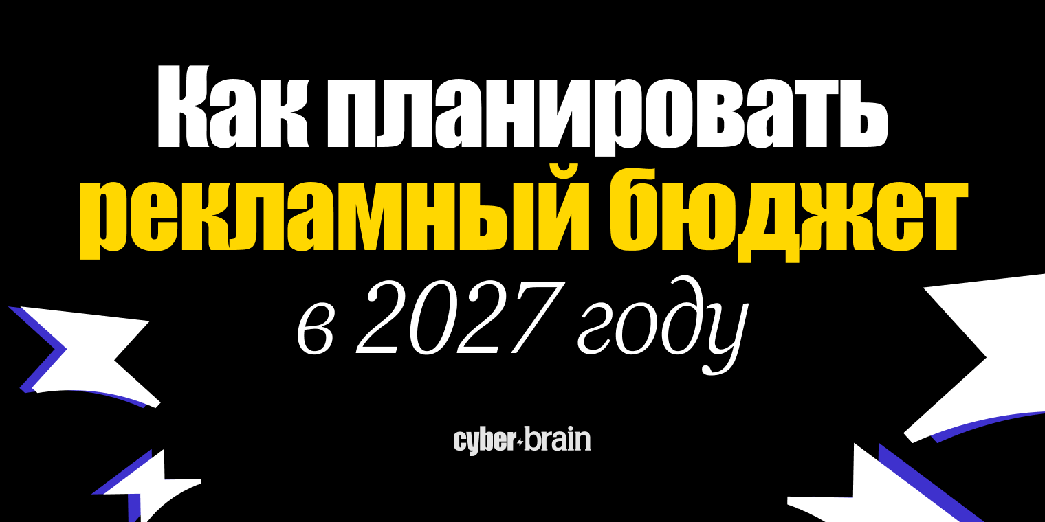 Как планировать рекламный бюджет в 2027 году