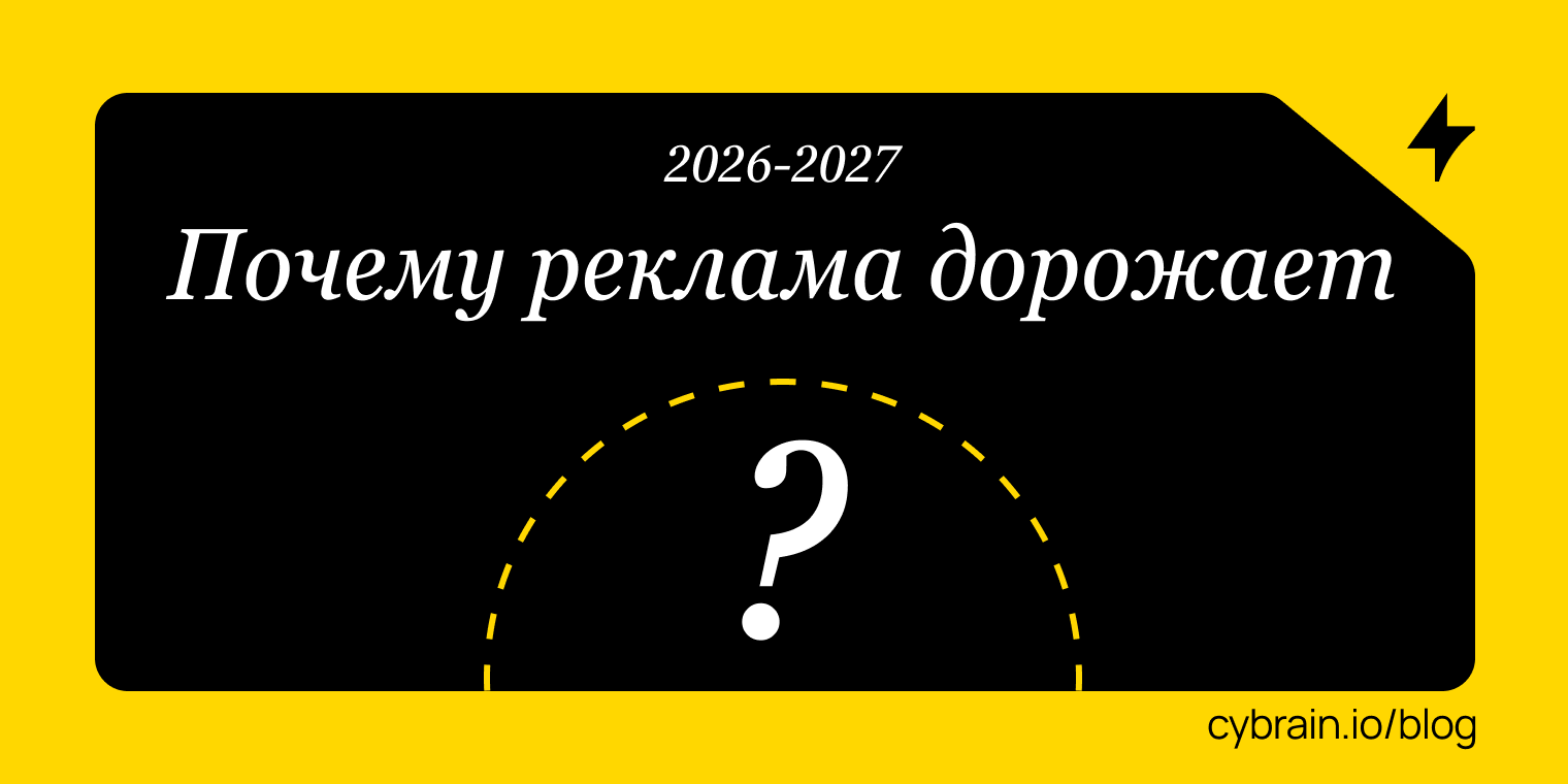 Почему реклама дорожает: digital-инфляция и рост CPA в 2027