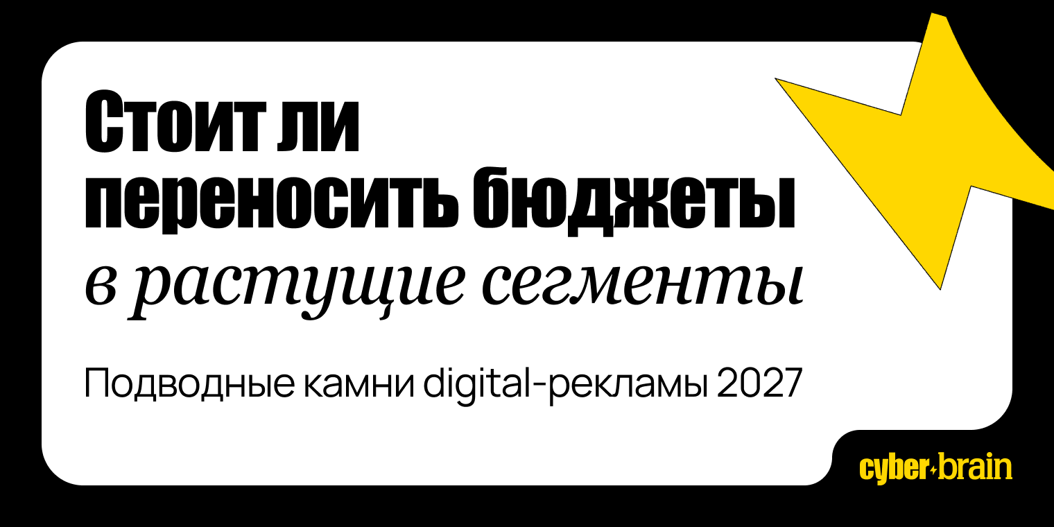 Стоит ли переносить бюджет в ритейл-медиа, видео и Telegram в 2027 году
